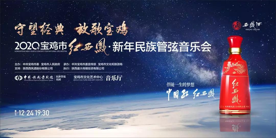 “守望經(jīng)典，放歌寶雞”，紅西鳳奏響國樂品味高雅喜迎新年！