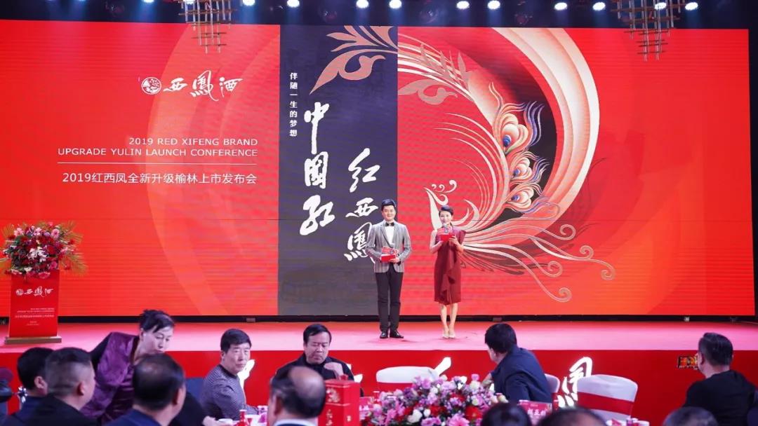 紅西鳳2019全新升級榆林上市發(fā)布會圓滿成功！
