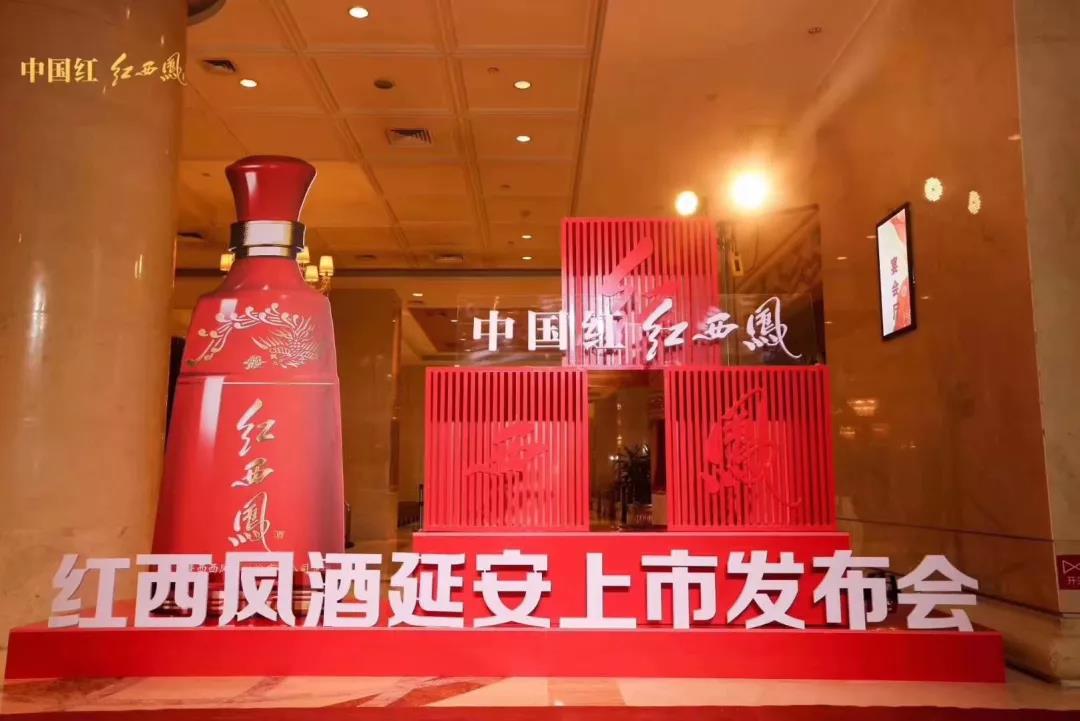 2020紅西鳳全新升級(jí)延安上市發(fā)布會(huì)圓滿成功！