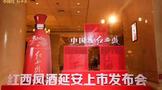 2020紅西鳳全新升級延安上市發(fā)布會圓滿成功！
