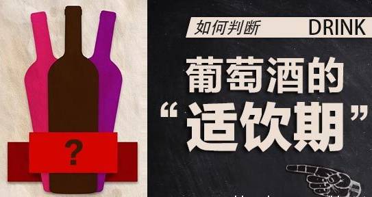 葡萄酒的最佳飲用期是什么時(shí)候？什么是紅酒的適飲期？