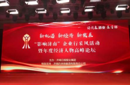趵突泉酒業(yè)·泉香杯:不斷創(chuàng)新產(chǎn)品質(zhì)量，打造趵突泉品牌
