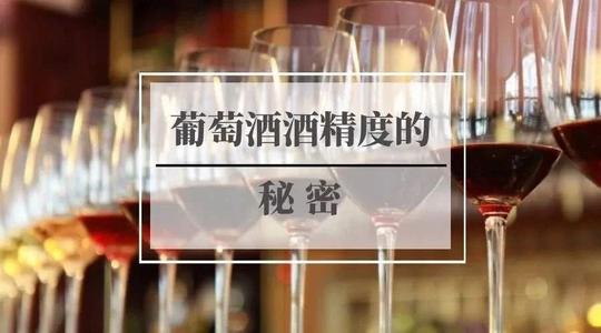 紅酒的酒精度越高越好嗎？什么影響紅酒的酒精度？