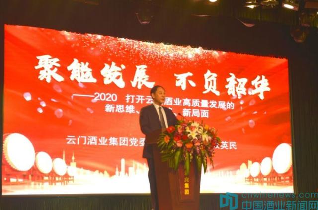“2020云門酒業(yè)戰(zhàn)略發(fā)展賦能大會”：新思維、新思路、新局面