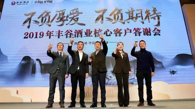 豐谷酒業(yè)公司2019年銷(xiāo)售收入增長(zhǎng)75.5%，亮眼成績(jī)背后的“豐谷之聲”