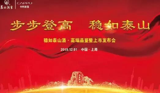 泰山酒業(yè)集團(tuán)董事長(zhǎng)張銘新親自到會(huì)，新增的穩(wěn)如泰山酒央視廣告也于同日開播