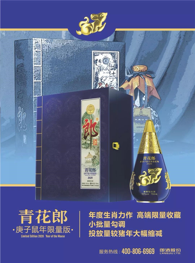 青花郎庚子鼠年限量版紀(jì)念酒上市發(fā)布，復(fù)刻文房四寶經(jīng)典重現(xiàn)！