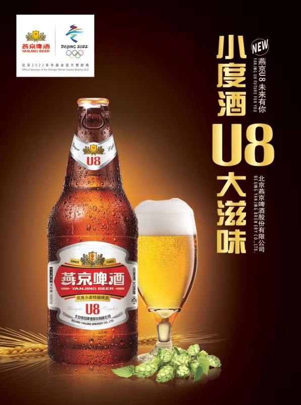 燕京U8啤酒上市啦:重磅推出新款“小度數(shù) ，大滋味”啤酒