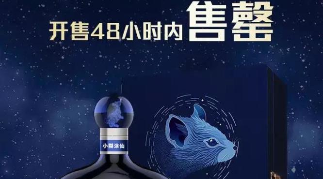 小糊涂仙[睿·鼠]生肖紀(jì)念酒，全球限量4000瓶48小時(shí)售罄!