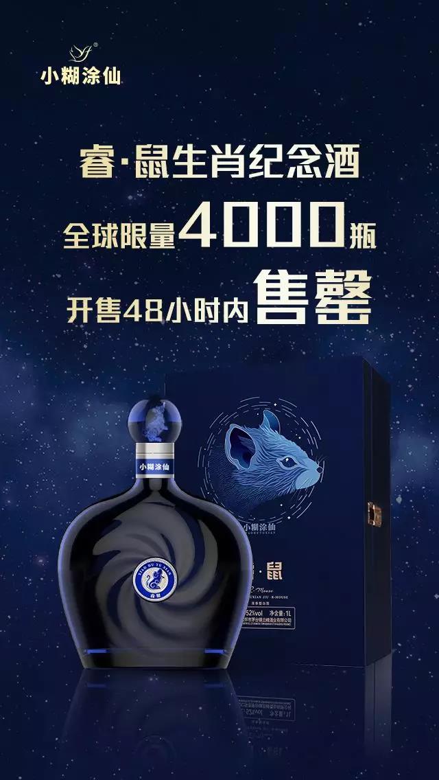 小糊涂仙[睿·鼠]生肖紀念酒，全球限量4000瓶48小時售罄!