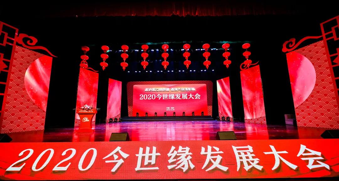今世緣酒業(yè)2020發(fā)展大會(huì)圓滿(mǎn)成功