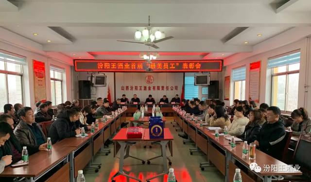 汾陽王酒業(yè)舉行2019年度總結(jié)會暨首屆“最美員工”表彰會，共“畫”未來