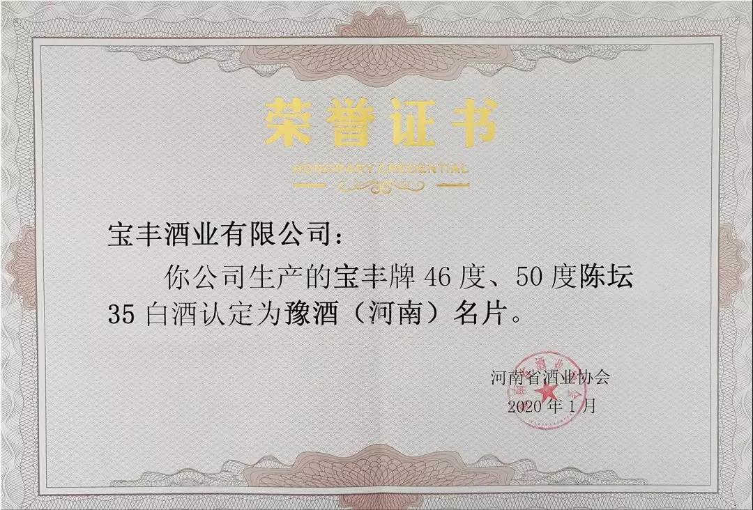 2020鄭州年博會開幕，寶豐酒入選“豫酒名片”