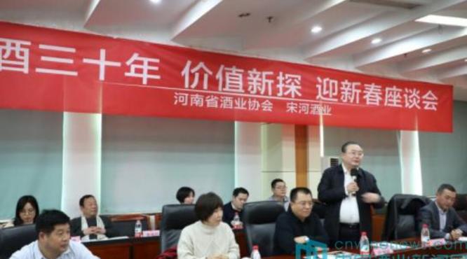 河南酒協(xié)、宋河酒業(yè)舉辦迎新春座談會(huì)：有歡樂，有悲痛，有輝煌