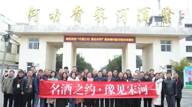全國(guó)30余家媒體記者冬日到宋河酒業(yè)尋香：好山好水出好酒，宋河美酒醉神州