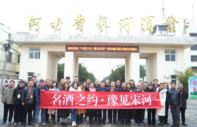 全國30余家媒體記者冬日到宋河酒業(yè)尋香：好山好水出好酒，宋河美酒醉神州