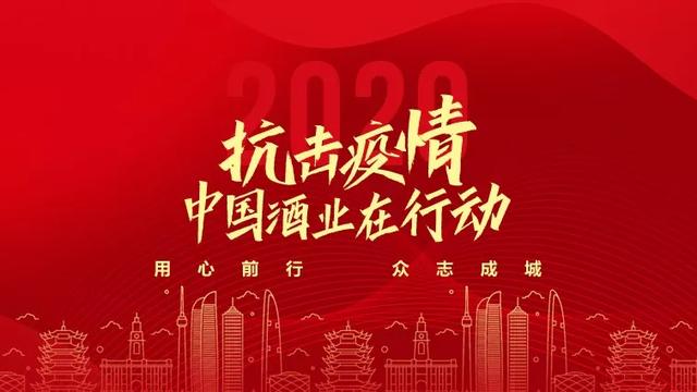 抗擊疫情，中國(guó)酒業(yè)在行動(dòng)：茅臺(tái)集團(tuán)白金酒公司捐贈(zèng)200萬(wàn)元