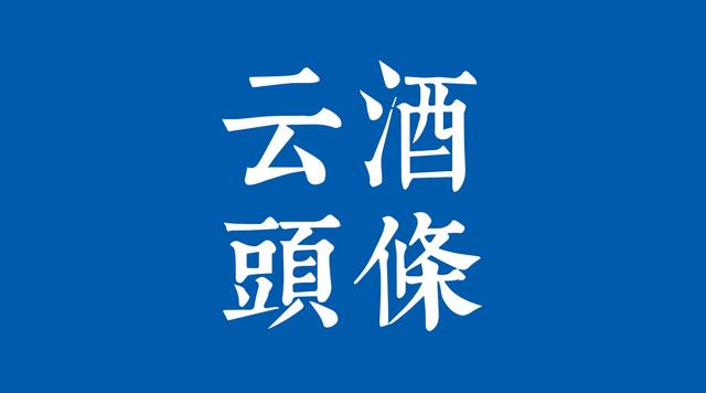 中酒協(xié)發(fā)復(fù)工倡議：貴州白酒企業(yè)會(huì)議延期，天喔董事會(huì)主席被免職