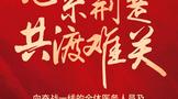 小糊涂仙酒業(yè)致信全體合作伙伴：同舟共濟(jì)，共克時(shí)艱