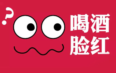 紅酒臉紅怎么辦？喝酒臉紅和臉白有什么區(qū)別？