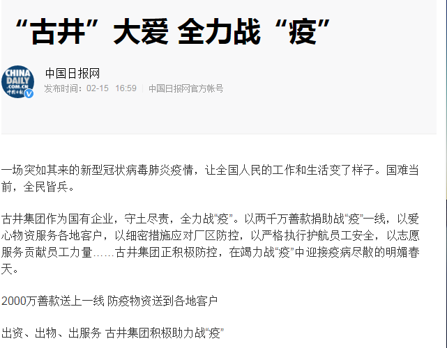中央、省、市主流媒體點贊古井集團戰(zhàn)“疫”和復工工作！