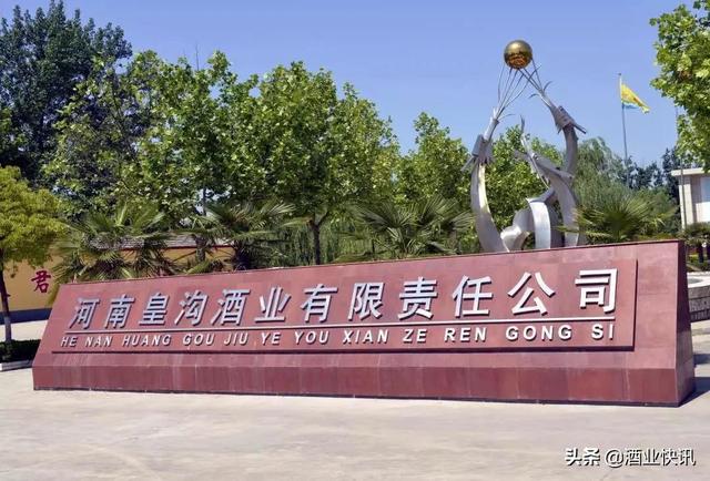 2020年河南省重點建設項目：皇溝酒業(yè)產(chǎn)業(yè)轉型升級項目成功上榜