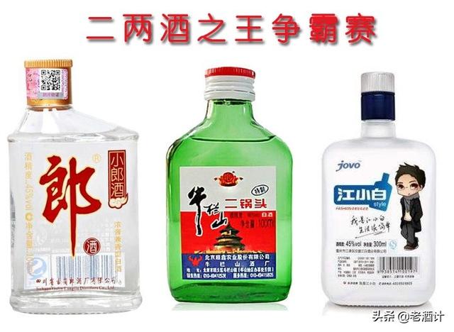 江小白、小郎酒和二鍋頭，誰(shuí)才是二兩酒之王？