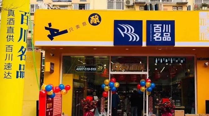 特殊時(shí)期亮劍新零售，百川名品認(rèn)準(zhǔn)青花郎！