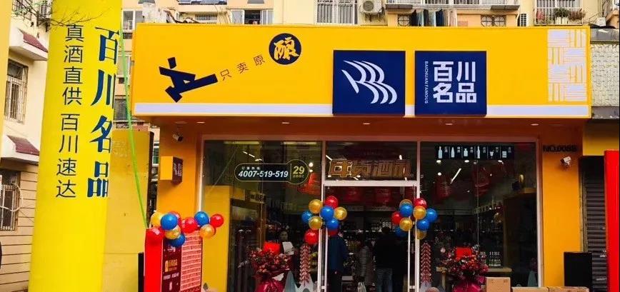 特殊時期亮劍新零售，百川名品認(rèn)準(zhǔn)青花郎！