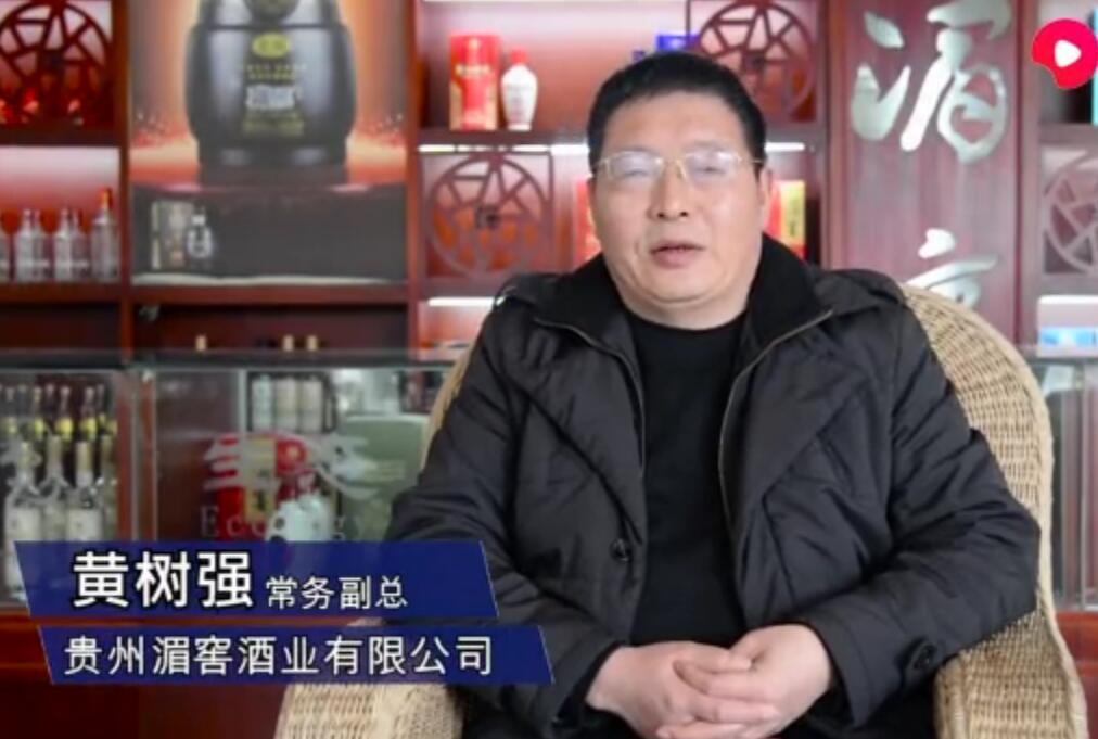 貴州湄窖酒業(yè)有限公司常務(wù)副總經(jīng)理黃樹強(qiáng):“三香”湄窖，香溢中國(guó)