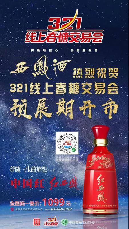 西鳳亮相線上春糖！足不出戶，商機來襲！