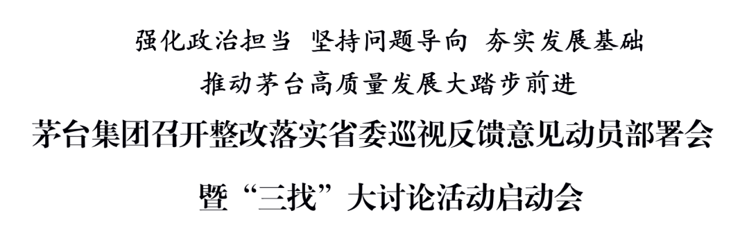 茅臺集團(tuán)召開整改落實省委巡視反饋意見動員部署會暨“三找”大討論活動啟動會