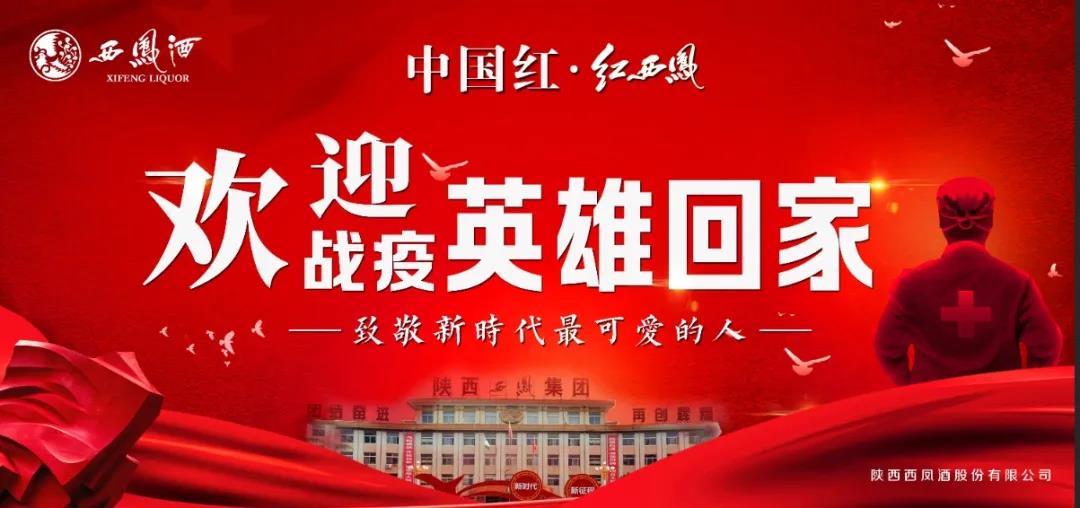 紅西鳳 敬英雄！歡迎“戰(zhàn)疫”英雄回家
