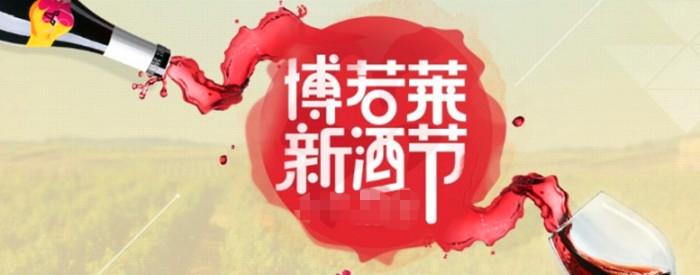 博若萊新酒節(jié)是什么時(shí)候？博若萊有哪些葡萄酒？