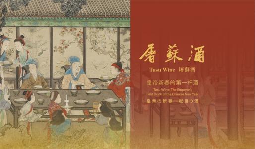 屠蘇酒怎么喝，屠蘇酒怎么保存好呢？