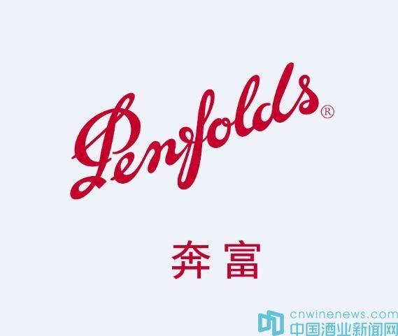 富邑葡萄酒集團宣布：成功在中國獲得“奔富”商標(biāo)注冊