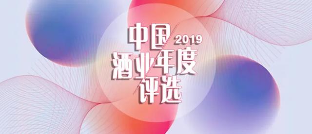 2019誰(shuí)是您心目中的中國(guó)酒業(yè)榜樣？