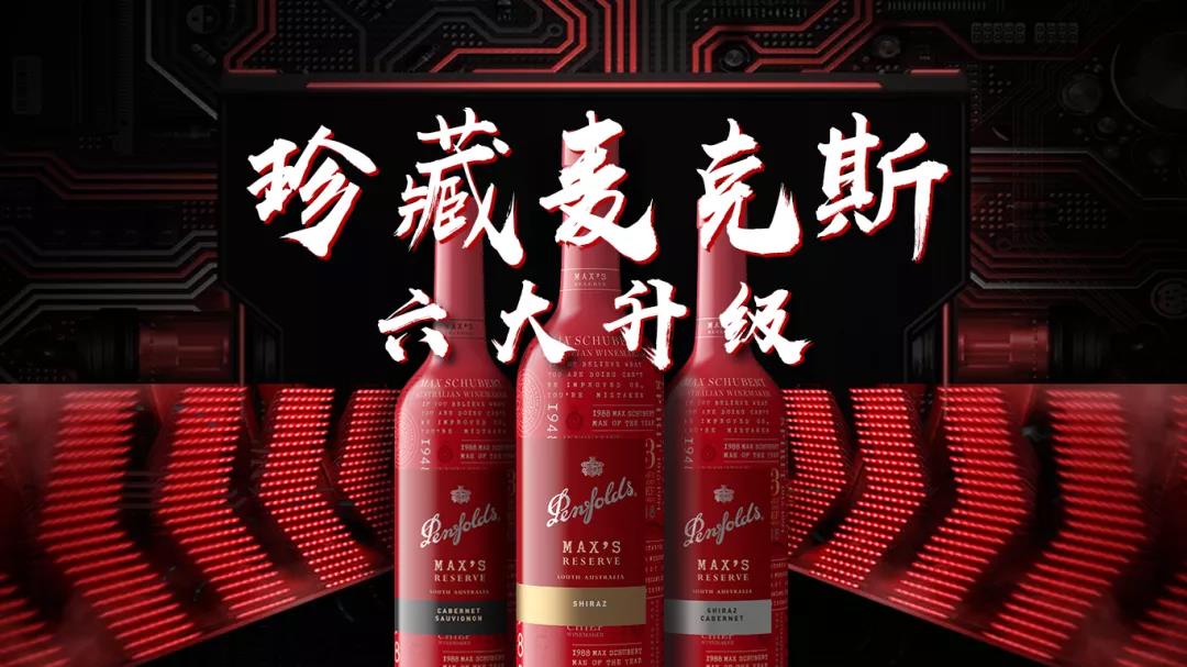 2020全球首發(fā)并登陸中國，10天即簽約過億，為何奔富珍藏麥克斯能做到？