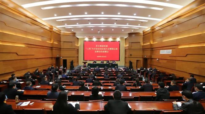 茅臺(tái)集團(tuán)召開“三找”大討論活動(dòng)總結(jié)大會(huì)暨第五輪巡察動(dòng)員部署會(huì)