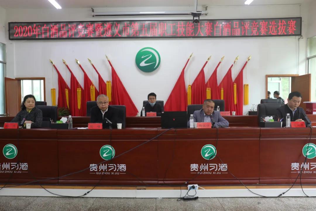 習(xí)酒公司舉行2020年白酒品評(píng)競(jìng)賽暨遵義市第五屆職工技能大賽白酒品評(píng)競(jìng)賽選拔賽