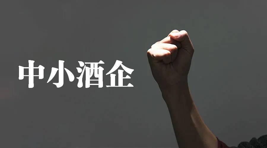 難！難！難！三家企業(yè)、三種打法，中小酒企要怎么活下去？