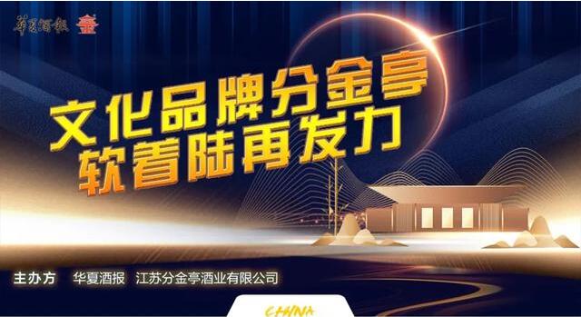 “分金亭酒業(yè)夜話”現場直播引行業(yè)人士的關注和點贊