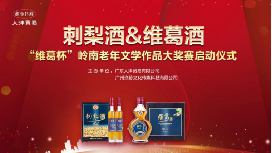 刺梨酒和維葛酒產品發(fā)布會