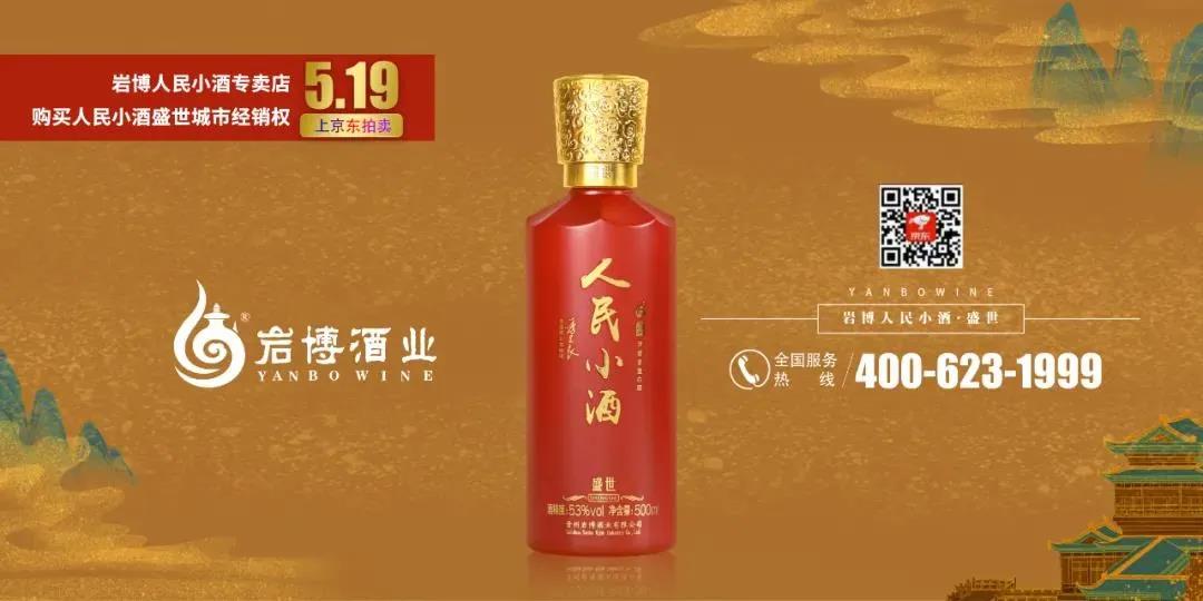 人民小酒首創(chuàng)城市經銷權線上拍賣新模式