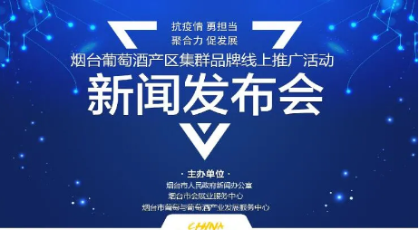 新華社現(xiàn)場(chǎng)云將直播“煙臺(tái)葡萄酒產(chǎn)區(qū)集群品牌”線(xiàn)上推廣活動(dòng)新聞發(fā)布會(huì)