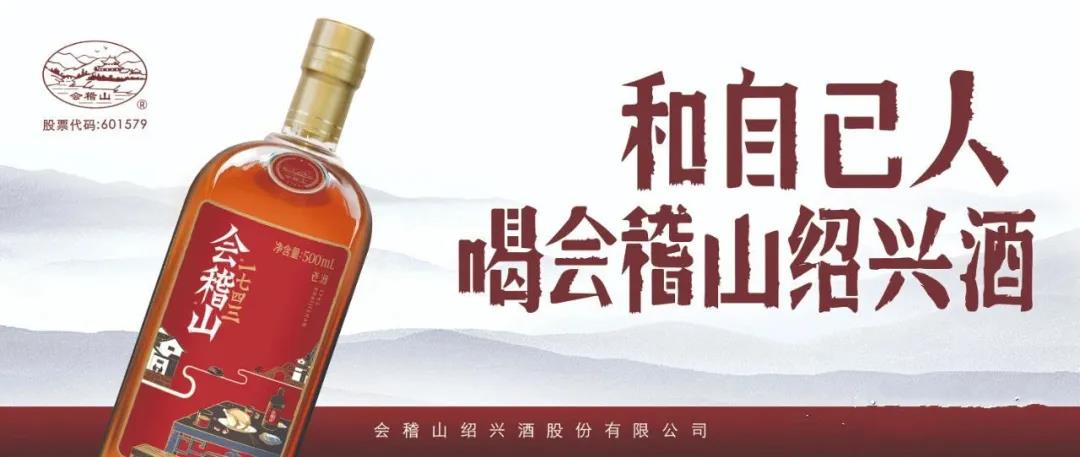 會稽山紹興酒以變應(yīng)變，抓住了新的消費機遇
