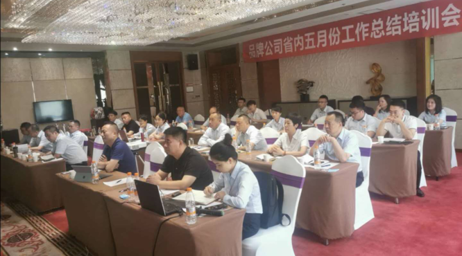 西鳳酒品牌運營公司省內(nèi)銷售部五月份工作總結(jié)培訓會順利召開