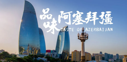出口年增54%，阿塞拜疆能否打破小眾葡萄酒市場魔咒？