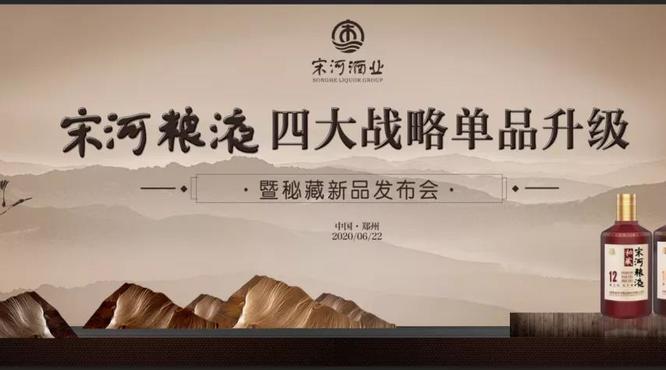 宋河糧液四大戰(zhàn)略單品升級，秘藏新品榮耀發(fā)布！