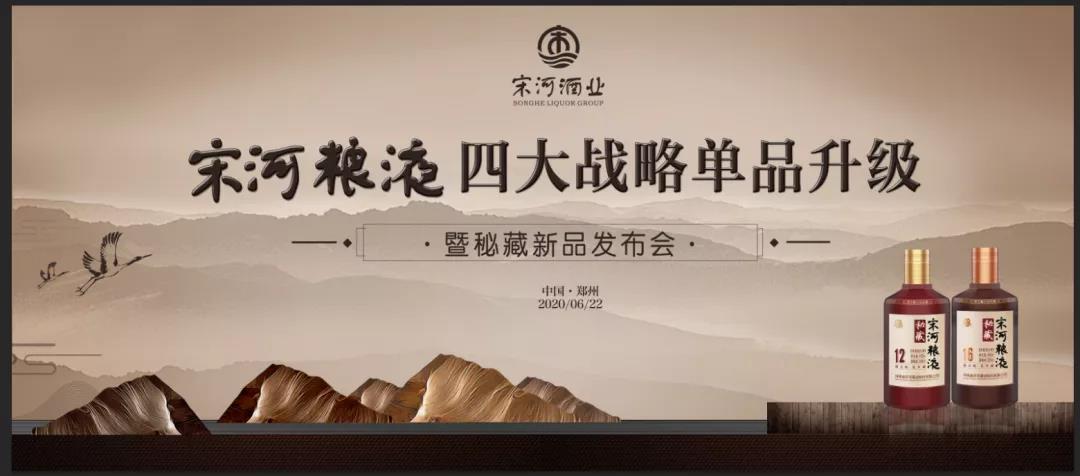宋河糧液四大戰(zhàn)略單品升級(jí)，秘藏新品榮耀發(fā)布！